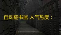 自动翻书器 人气热度：29℃